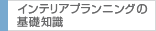 インテリアプランニングの基礎知識