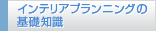 インテリアプランニングの基礎知識