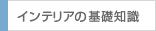 インテリアの基礎知識