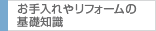 お手入れやリフォームの基礎知識