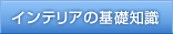 インテリアの基礎知識