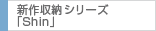 新作収納シリーズ「Shin」