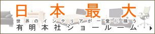 日本最大 世界のインテリアが一堂に揃う 有明本社ショールーム