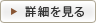 詳細を見る