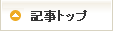 記事トップ