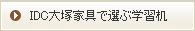 IDC大塚家具で選ぶ学習机