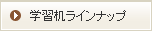 学習机ラインナップ