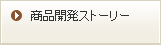 商品開発ストーリー