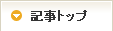 記事トップ