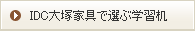IDC大塚家具で選ぶ学習机