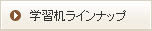 学習机ラインナップ