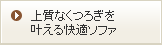 上質なくつろぎを叶える快適ソファ