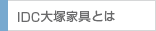 IDC大塚家具とは