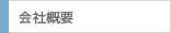 会社概要
