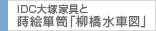 IDC大塚家具と蒔絵箪笥「柳橋水車図」