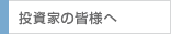 投資家の皆様へ