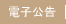 電子公告