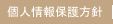個人情報保護方針