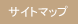 サイトマップ