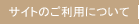 サイトのご利用について