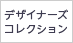 デザイナーズコレクション