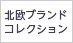 北欧ブランドコレクション