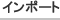 インポート