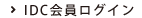 IDC会員ログイン