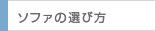 ソファの選び方