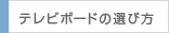 テレビボードの選び方