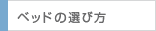 ベッドの選び方