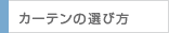 カーテンの選び方