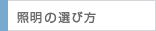 照明の選び方