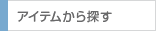 アイテムから探す