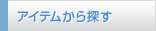 アイテムから探す