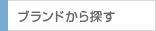 ブランドで探す