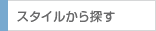 スタイルで探す