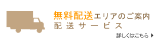 無料配送エリアのご案内