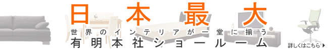 日本最大のインテリアショールーム