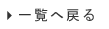 一覧へ戻る