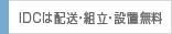 IDCは配送・組立・設置無料