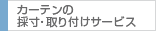 カーテンの採寸・取り付けサービス