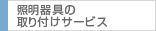 照明器具の取り付けサービス