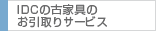 IDCの古家具のお引取りサービス