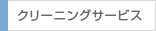 クリーニングサービス