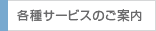 各種サービスのご案内