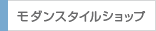 モダンスタイルショップ