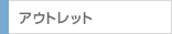 アウトレット