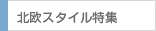 北欧スタイル特集