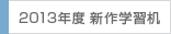 2012年度 新作学習机